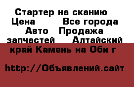 Стартер на сканию › Цена ­ 25 - Все города Авто » Продажа запчастей   . Алтайский край,Камень-на-Оби г.